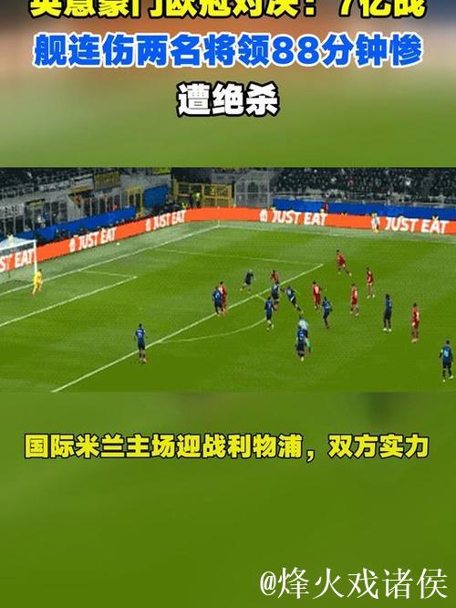 英意豪门欧冠对决 7亿劲旅0-1憾负再伤两将